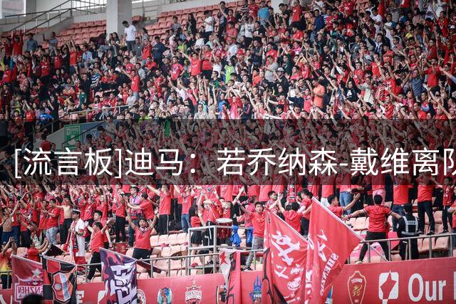 [流言板]迪马：若乔纳森-戴维离队，尤文有意齐尔克泽/沃尔特马德